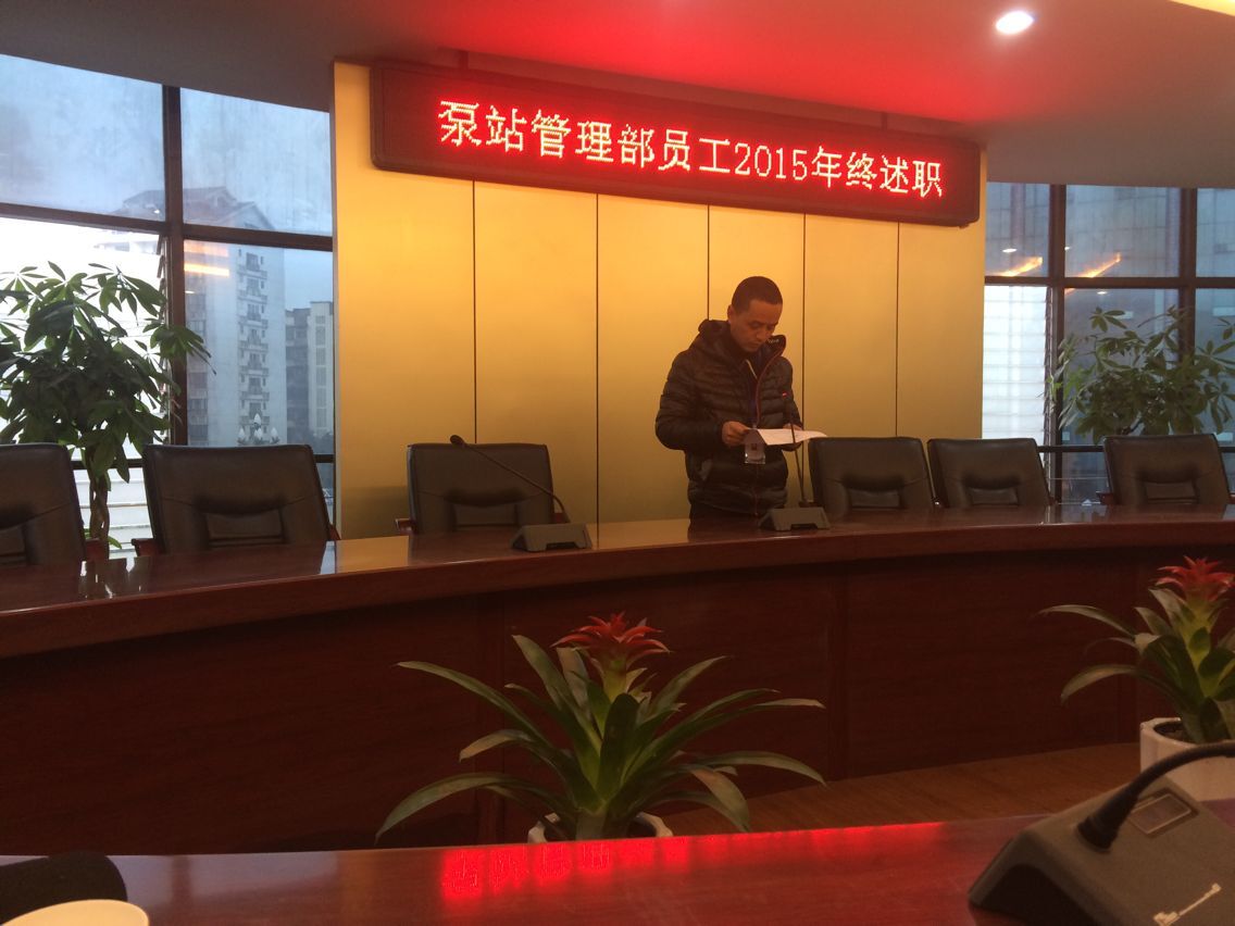 污水泵站管理部 召開2015年員工年終考評述職大會(huì)