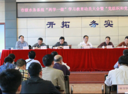 市級水務(wù)系統(tǒng)召開 “兩學(xué)一做”動(dòng)員大會