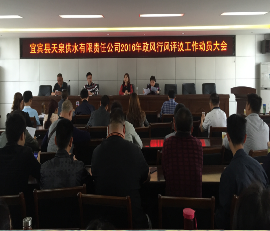 天泉公司召開政風(fēng)行風(fēng)評議工作動員大會