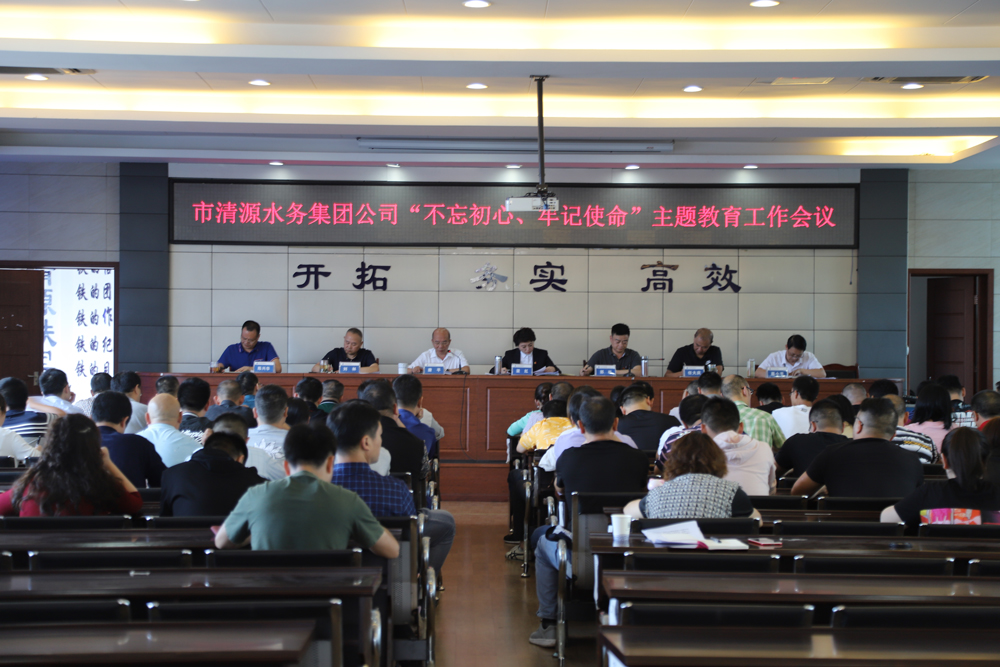 集團(tuán)公司召開“不忘初心、牢記 使命”主題教育工作會(huì)議