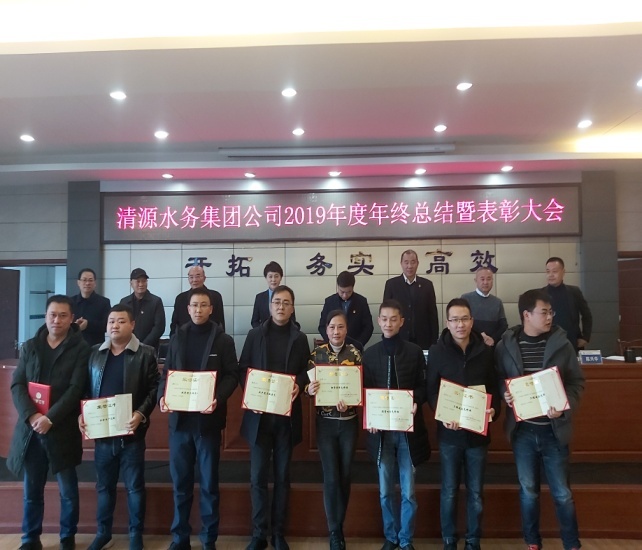 清源水務(wù)集團(tuán)公司召開(kāi)2019年度工作總結(jié)暨表彰大會(huì)