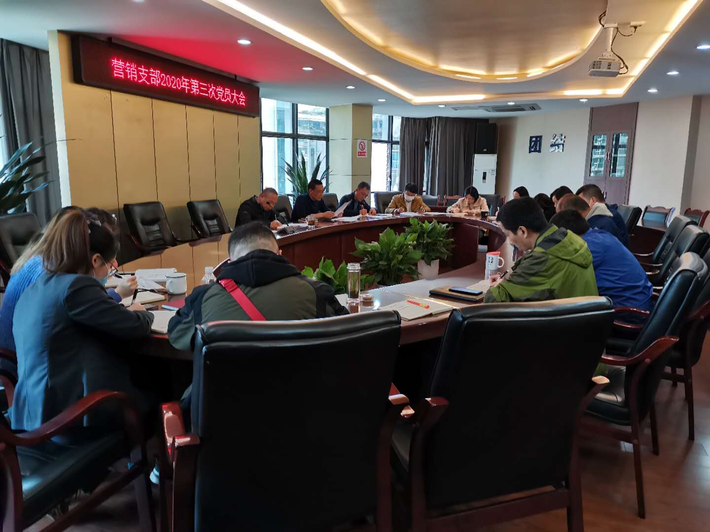 營(yíng)銷(xiāo)支部2020年第三次黨員大會(huì)