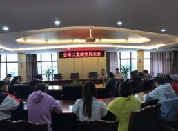 集團(tuán)公司二支部召開(kāi)黨員大會(huì)