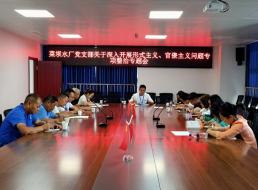 菜壩水廠黨支部召開關(guān)于深入開展形式主義、官僚主義問題專項整治專題會