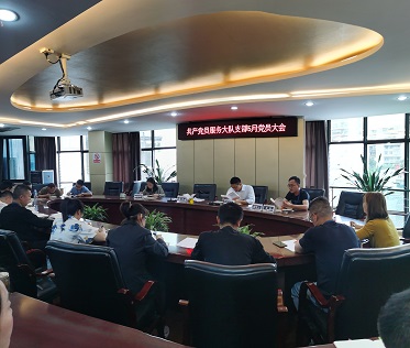 共產(chǎn)黨員服務(wù)大隊(duì)支部召開5月黨員大會