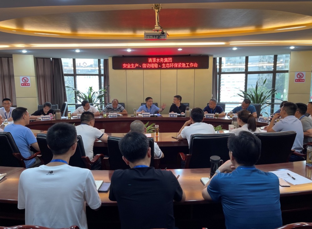 清源水務(wù)集團(tuán)公司組織召開(kāi)安全生產(chǎn)、信訪維穩(wěn)、生態(tài)環(huán)保緊急工作會(huì)