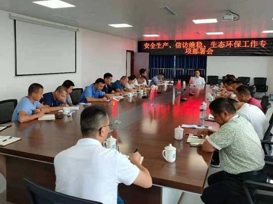 集團公司各生產(chǎn)部門集中召開安全生產(chǎn)、信訪維穩(wěn)、生態(tài)環(huán)保工作專項部署會