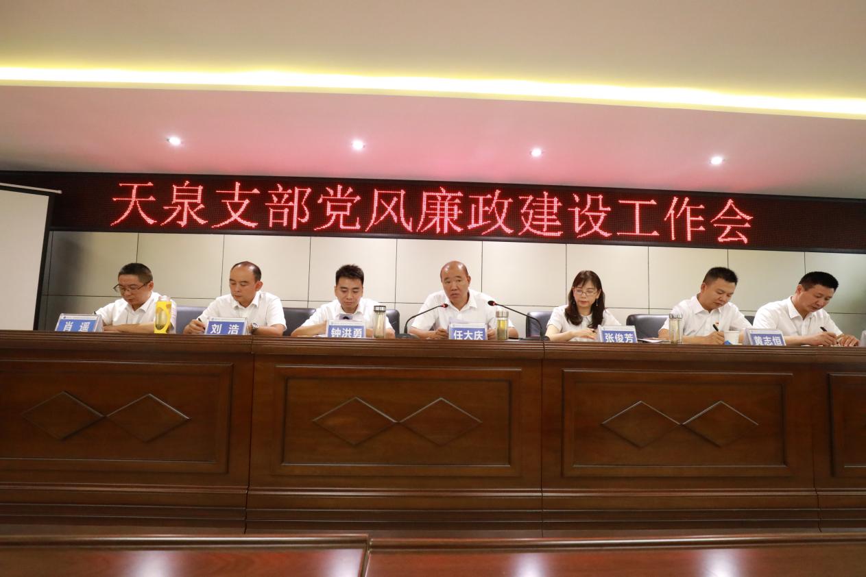 清源水務(wù)集團天泉供水公司召開黨風(fēng)廉政建設(shè)工作會