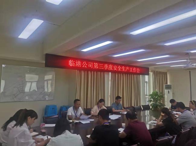 宜賓臨港自來(lái)水有限公司召開(kāi)第三季度安全生產(chǎn)工作會(huì)
