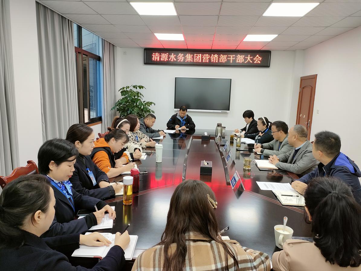 清源水務(wù)集團營銷部召開干部大會