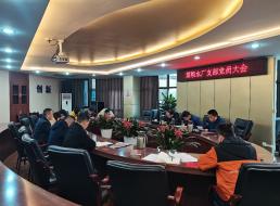 菜壩水廠支部召開黨員大會(huì)