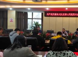 共產(chǎn)黨員服務(wù)大隊(duì)支部召開11月支部大會(huì)暨 “以學(xué)促知 以知促行”主題黨日活動(dòng)
