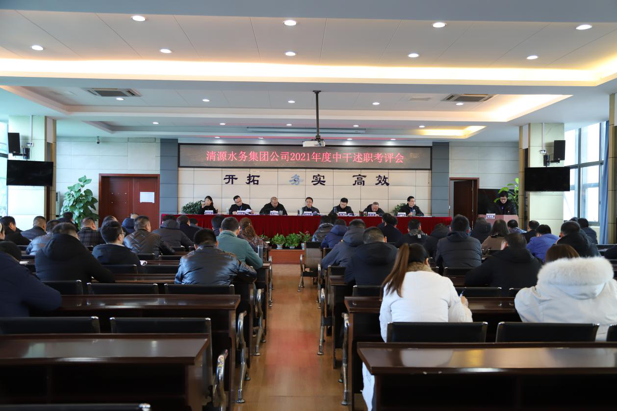 清源水務(wù)公司召開(kāi)2021年度 支部書(shū)記抓黨建述職、中層干部述職考評(píng)工作會(huì)