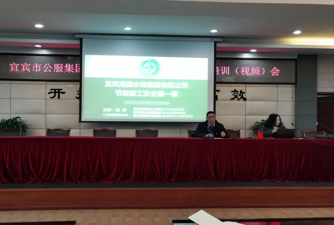 清源水務(wù)公司開展復(fù)工復(fù)產(chǎn)安全專項檢查暨節(jié)后安全教育培訓(xùn)（視頻）會
