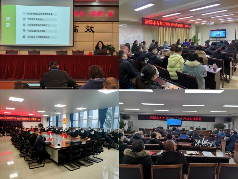 清源水務(wù)公司開展復(fù)工復(fù)產(chǎn)安全專項檢查暨節(jié)后安全教育培訓(xùn)（視頻）會