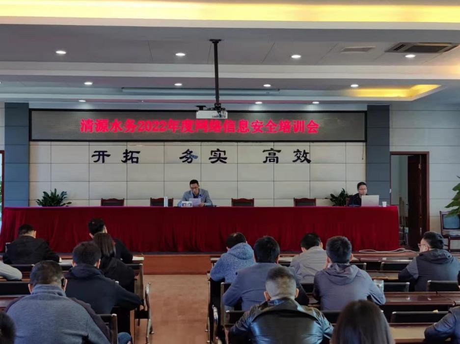 清源水務公司開展2022年度網(wǎng)絡(luò)信息安全培訓