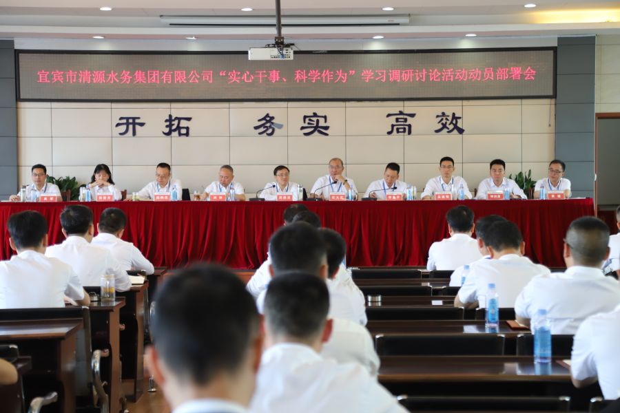 清源水務(wù)公司召開(kāi)“實(shí)心干事、科學(xué)作為”學(xué)習(xí)調(diào)研討論活動(dòng)動(dòng)員部署會(huì)、黨建暨黨風(fēng)廉政建設(shè)工作會(huì)
