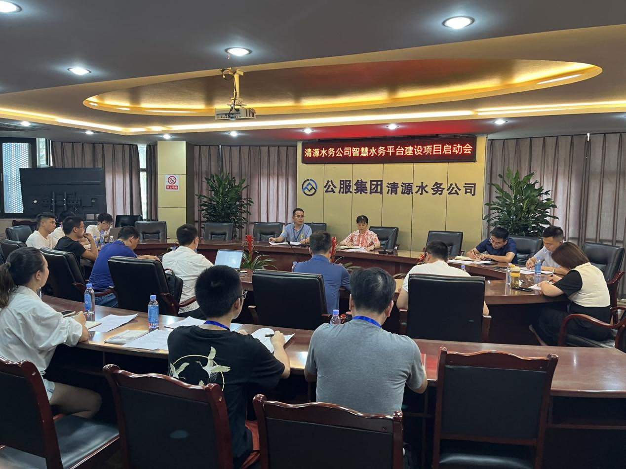 清源水務(wù)公司智慧水務(wù)項(xiàng)目啟動(dòng)會