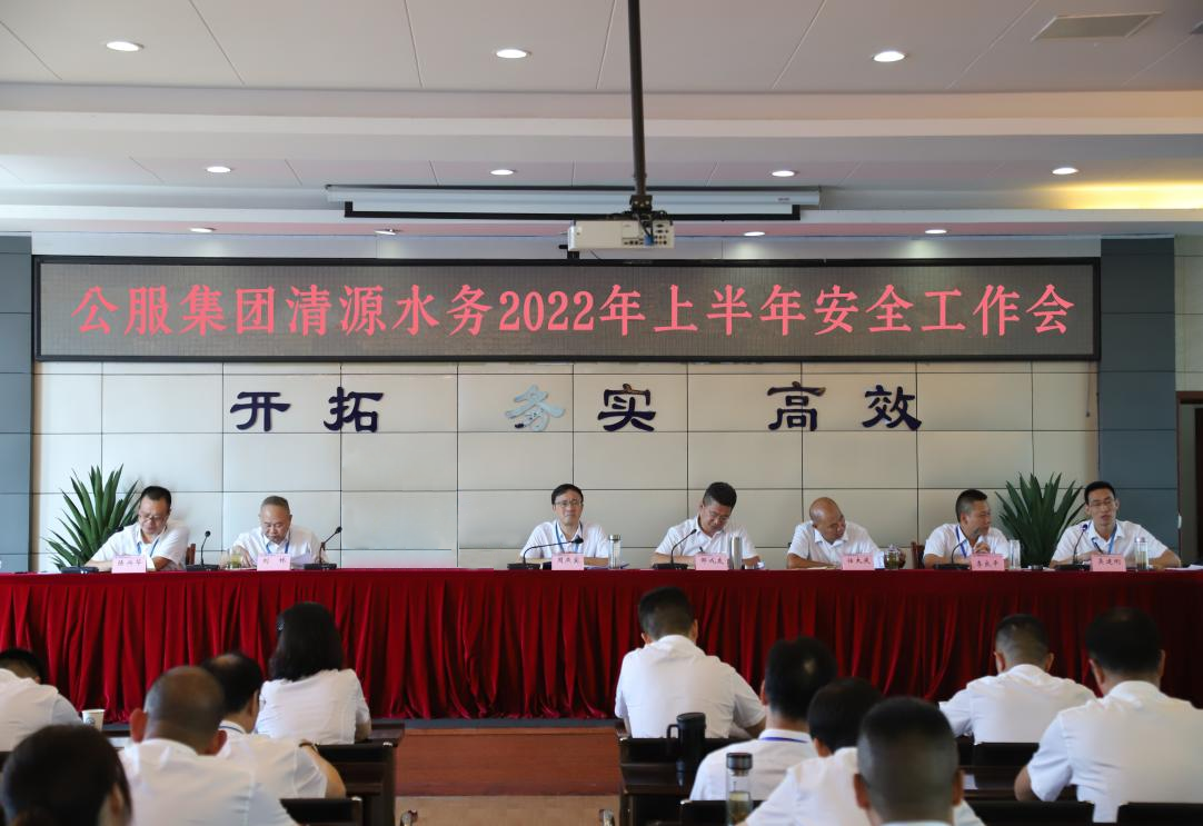 公服集團(tuán)清源水務(wù)公司召開2022年上半年安全工作會