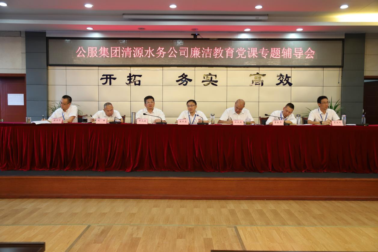 公服集團(tuán)清源水務(wù)公司黨委書記、董事長(zhǎng)周燕賓開展廉潔黨課宣講