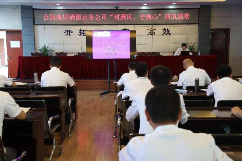 公服集團(tuán)清源水務(wù)公司組織開展“樹廉風(fēng)、守廉心”清風(fēng)課堂活動暨新提拔人員集體談話會