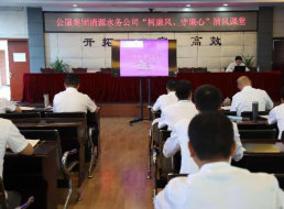 公服集團(tuán)清源水務(wù)公司組織開展“樹廉風(fēng)、守廉心”清風(fēng)課堂活動暨新提拔人員集體談話會