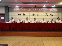 公服集團(tuán)清源水務(wù)公司黨委書記、董事長周燕賓開展廉潔黨課宣講