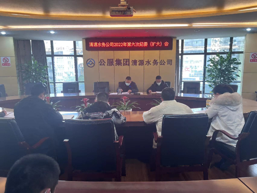 公服集團(tuán)清源水務(wù)公司紀(jì)委召開2022年第六次紀(jì)委（擴(kuò)大）會議暨“以案促改”專題會