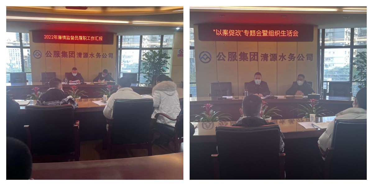 公服集團(tuán)清源水務(wù)公司紀(jì)委召開2022年第六次紀(jì)委（擴(kuò)大）會議暨“以案促改”專題會