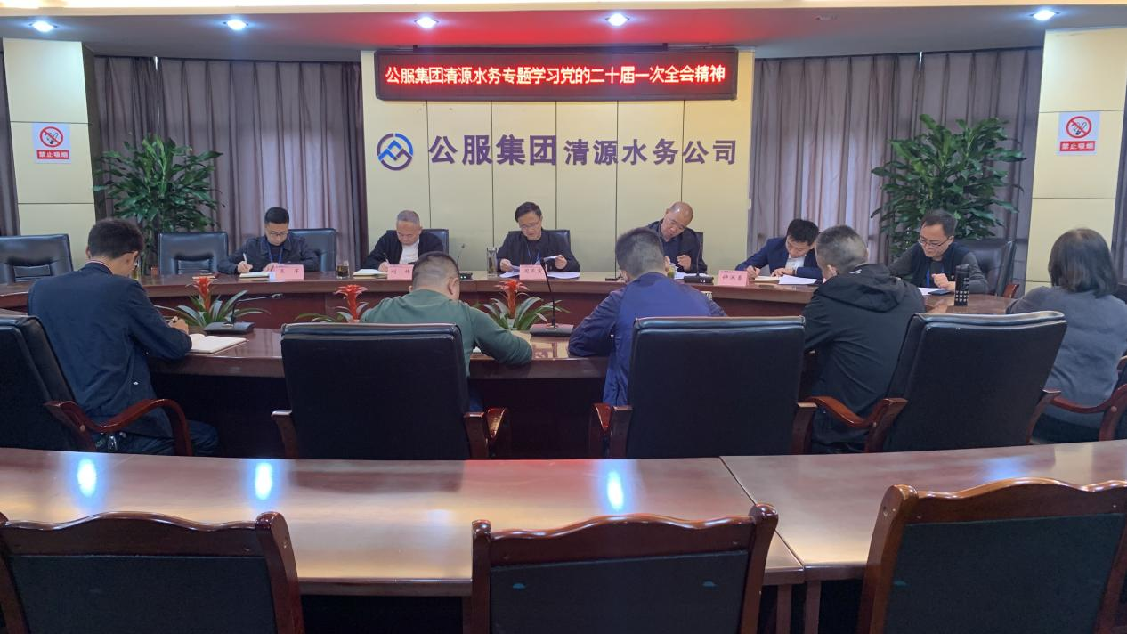 公服集團(tuán)清源水務(wù)公司黨委專題傳達(dá)學(xué)習(xí)黨的二十大和二十屆一中全會精神