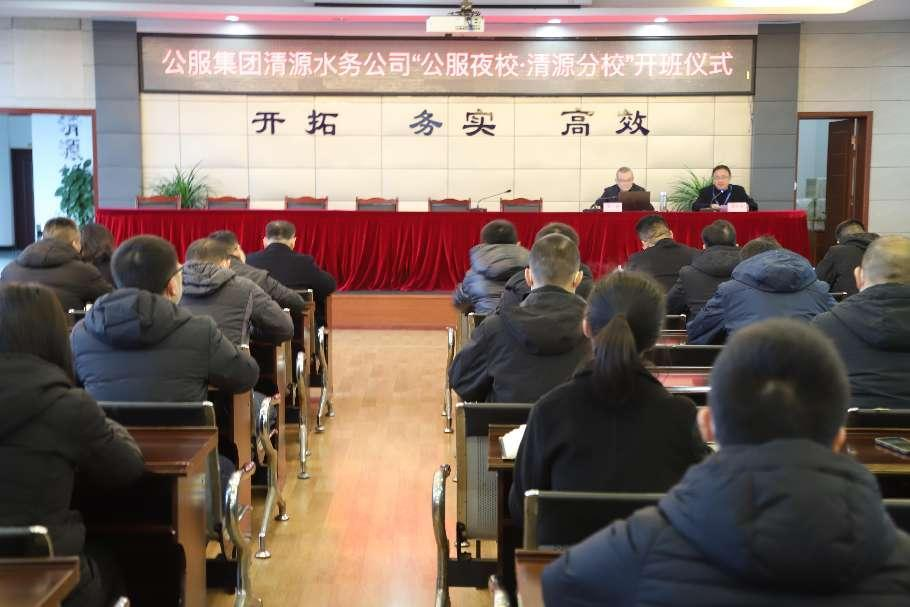 公服集團(tuán)清源水務(wù)公司舉辦學(xué)習(xí)貫徹黨的二十大精神宣講會(huì)暨“公服夜?！で逶捶中！?開(kāi)班儀式