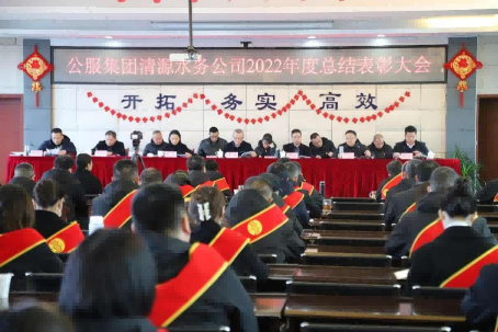 總結(jié)表彰鼓干勁，不負(fù)韶華向未來(lái) ——公服集團(tuán)清源水務(wù)公司召開(kāi)2022年度總結(jié)表彰大會(huì)