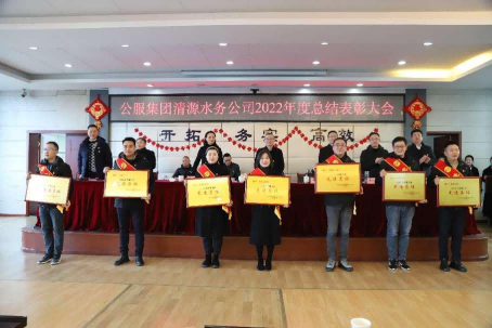 總結(jié)表彰鼓干勁，不負(fù)韶華向未來(lái) ——公服集團(tuán)清源水務(wù)公司召開(kāi)2022年度總結(jié)表彰大會(huì)