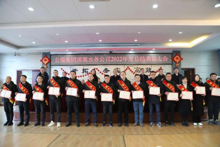 總結(jié)表彰鼓干勁，不負(fù)韶華向未來(lái) ——公服集團(tuán)清源水務(wù)公司召開(kāi)2022年度總結(jié)表彰大會(huì)