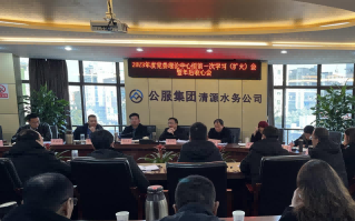 收心歸位拉滿(mǎn)弦，鉚足干勁啟新程——公服集團(tuán)清源水務(wù)公司召開(kāi)2023年度黨委理論學(xué)習(xí)中心組第一次學(xué)習(xí)（擴(kuò)大）會(huì)暨年后收心會(huì)