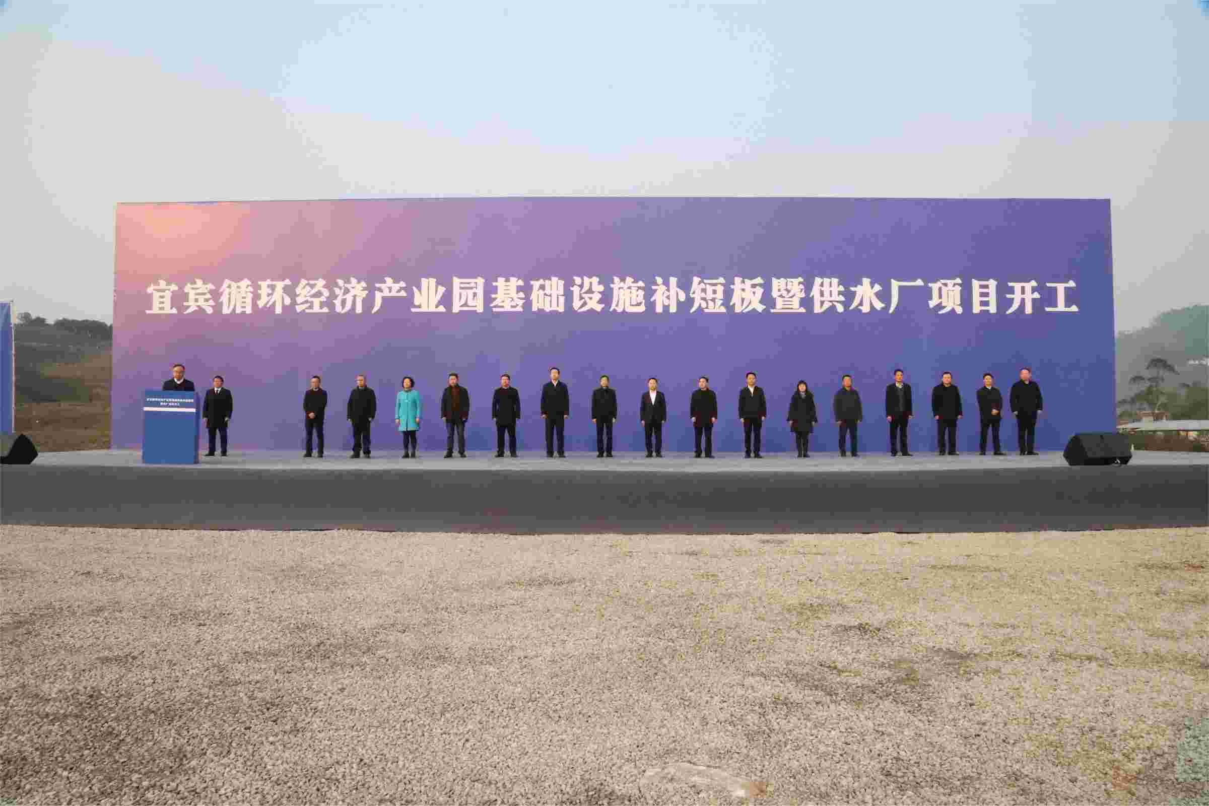 新春“開(kāi)門(mén)紅”！宜賓循環(huán)經(jīng)濟(jì)產(chǎn)業(yè)園供水廠(chǎng)項(xiàng)目開(kāi)工了