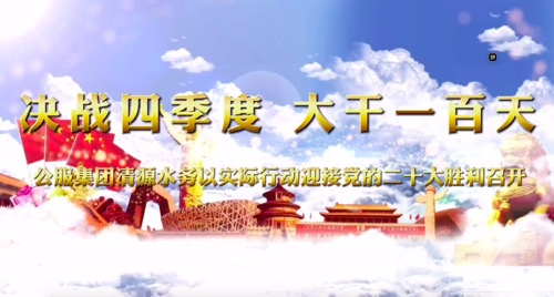決戰(zhàn)四季度，大干一百天-公服集團清源水務公司以實際行動迎接黨的二十大勝利召開