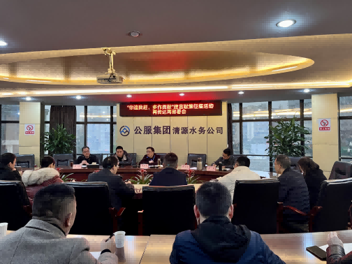 集思廣益獻(xiàn)良策 凝心聚力謀發(fā)展——公服集團(tuán)清源水務(wù)公司召開(kāi)“你追我趕，多作貢獻(xiàn)”征求意見(jiàn)活動(dòng)動(dòng)員部署會(huì)