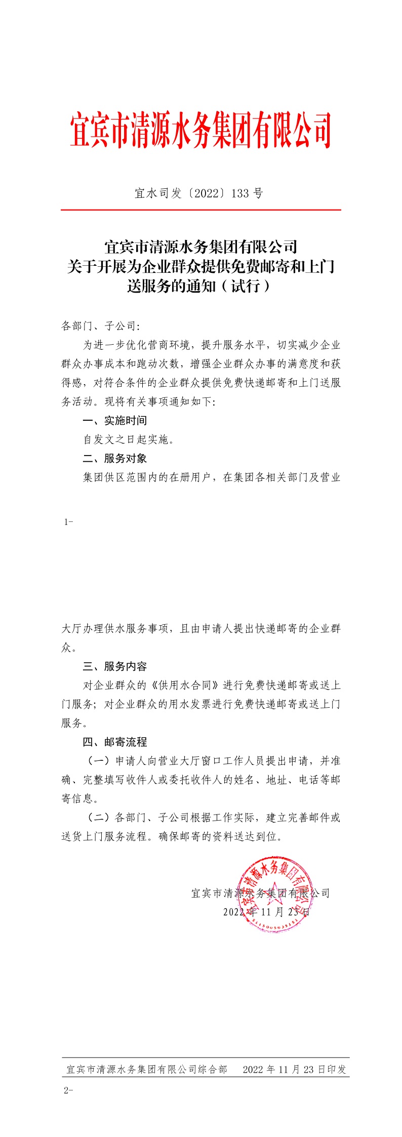 133宜賓市清源水務(wù)集團有限公司關(guān)于開展為企業(yè)群眾提供免費郵寄和上門送服務(wù)的通知（試行）.jpeg