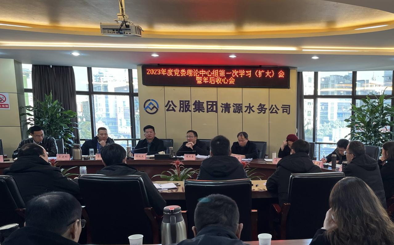 收心歸位拉滿(mǎn)弦，鉚足干勁啟新程 ——公服集團(tuán)清源水務(wù)召開(kāi)2023年度黨委理論學(xué)習(xí)中心組第一次學(xué)習(xí)（擴(kuò)大）會(huì)暨年后收心會(huì)