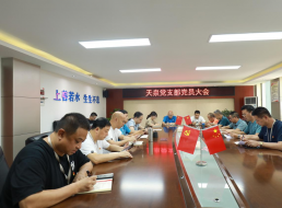 天泉黨支部召開(kāi)7月支部黨員大會(huì)