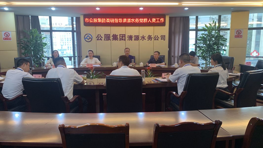 市公服集團(tuán)黨委副書記華毅調(diào)研指導(dǎo)清源水務(wù)公司黨建、人力資源工作