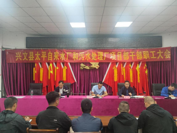 清源水務(wù)公司召開興文縣太平自來水廠和污水處理廠項(xiàng)目部干部職工大會(huì)