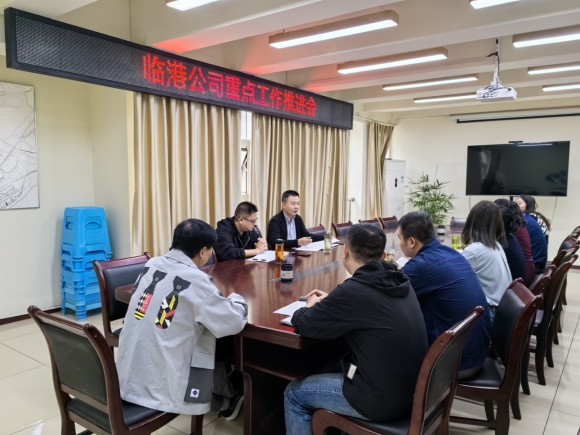 臨港公司召開重點(diǎn)工作推進(jìn)會(huì)