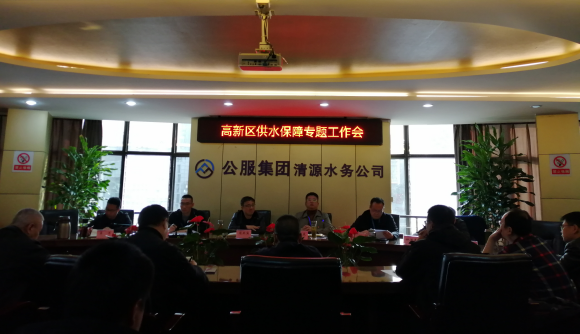 高新區(qū)供水保障專題工作會(huì)