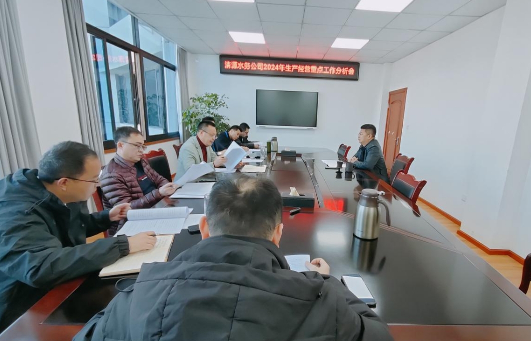 清源水務公司召開2024年生產經營重點工作分析會