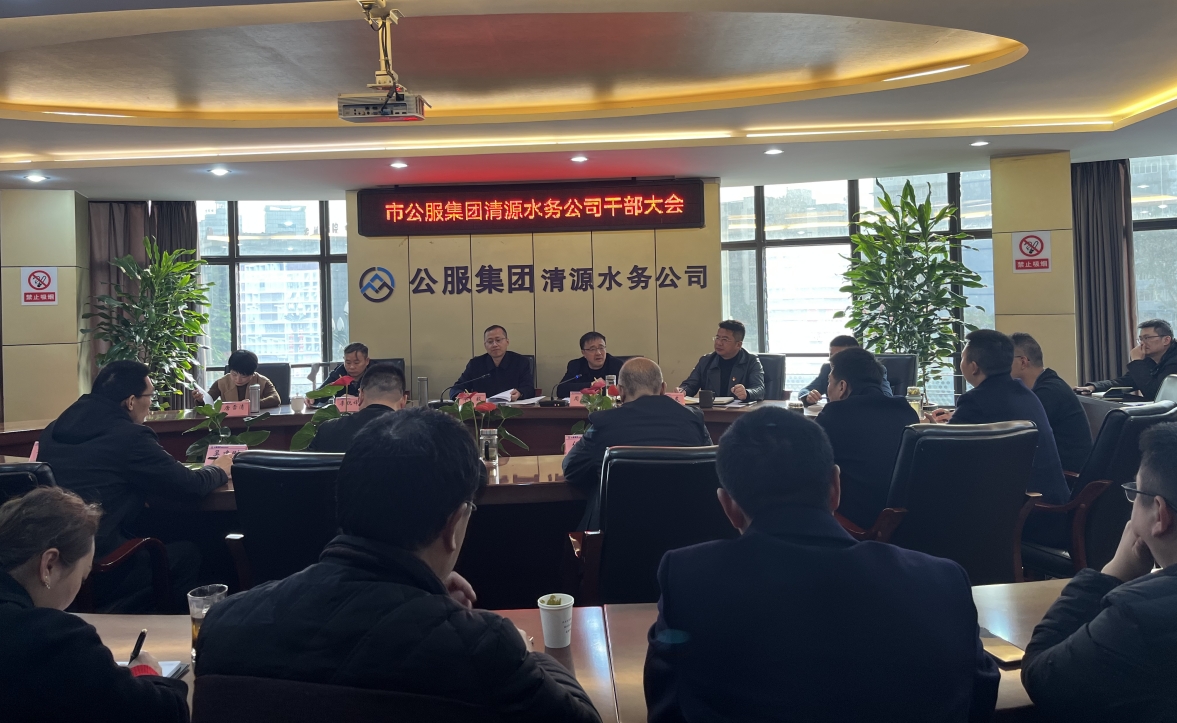 市公服集團清源水務公司召開干部大會