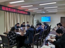 臨港黨支部召開三月支部黨員大會暨黨風廉政建設會