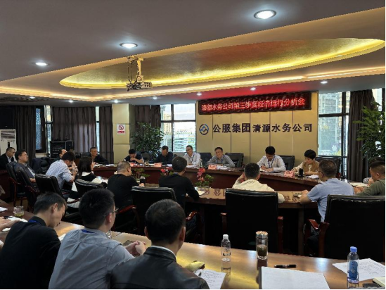 清源水務(wù)公司召開2024年第三季度經(jīng)濟(jì)運行分析會