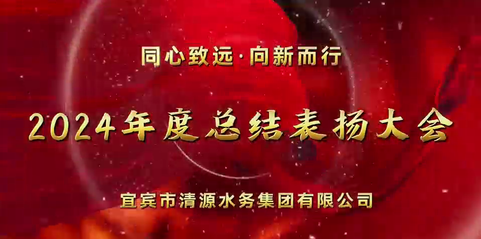 清源水務公司2024年總結表揚大會圓滿舉行
